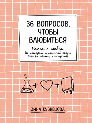 cover image of 36 вопросов, чтобы влюбиться